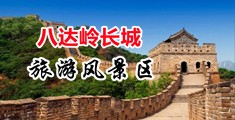 操美女骚逼逼中国北京-八达岭长城旅游风景区